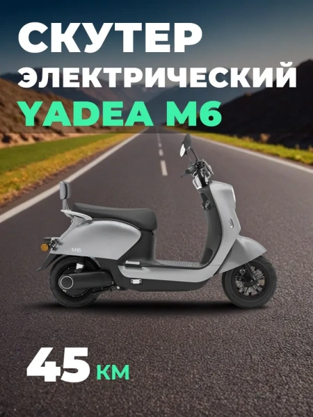 Электроскутер Мотомир YADEA M6 серый металлик | Мототека